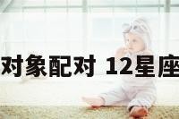 十二星座对象配对 12星座配对对象