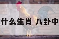 坤八卦中代表什么生肖 八卦中坤卦代表什么