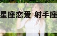 射手座和什么星座恋爱 射手座和什么星座恋爱最配