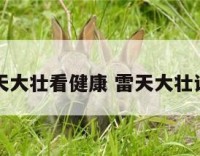 雷天大壮看健康 雷天大壮说易