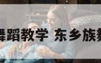 东乡族舞蹈教学 东乡族舞蹈教程