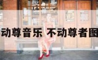 不动尊音乐 不动尊者图片