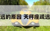 被天秤座疏远的原因 天秤座疏远你还有戏吗