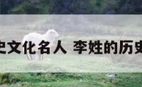 李姓的历史文化名人 李姓的历史名人20个