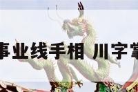 川字纹加事业线手相 川字掌加事业线