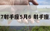 2017射手座5月6 射手座五月