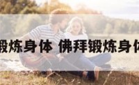 佛拜锻炼身体 佛拜锻炼身体好吗