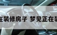 梦到商城在装修房子 梦见正在装修的商场
