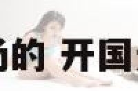 国家大人物姓杨的 开国元勋姓杨的大将