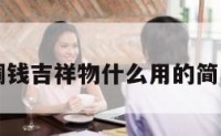 八卦铜钱吉祥物什么用的简单介绍