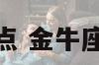 座的性格特点 金牛座的性格特点