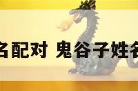 鬼谷子姓名配对 鬼谷子姓名配对大全