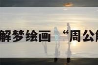 周公解梦绘画 “周公解梦”