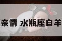 水瓶座白羊座亲情 水瓶座白羊座亲情怎么样