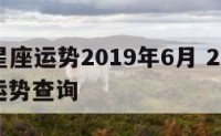 tom星座运势2019年6月 2019年星座运势查询