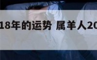 属羊2018年的运势 属羊人2018年每月运势