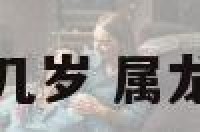 属龙的最小几岁 属龙最小多少岁