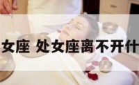 保持距离处女座 处女座离不开什么样的女人