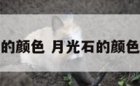 月光石的颜色 月光石的颜色和功效