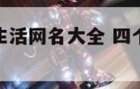 qq4字现实生活网名大全 四个字现在的生活