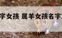 属羊的名字女孩 属羊女孩名字2021年名字大全