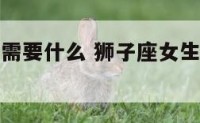 狮子座女生需要什么 狮子座女生需要什么礼物