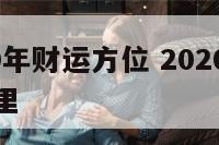 属羊2020年财运方位 2020年属羊的财位在哪里