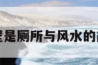 卧室隔壁是厕所与风水的简单介绍