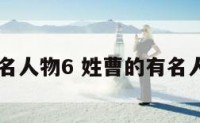 姓曹的有名人物6 姓曹的有名人物600字