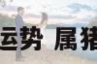 属猪的人性格运势 属猪人性格大揭秘
