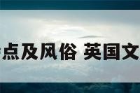 英国文化特点及风俗 英国文化特征总结