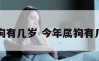 属狗有几岁 今年属狗有几岁