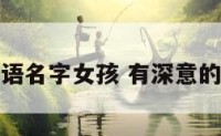 好听的希腊语名字女孩 有深意的希腊语名字