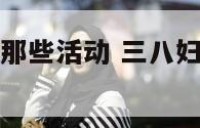 三八妇女节有那些活动 三八妇女节能搞什么活动