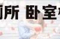 卧室楼上不全是厕所 卧室楼上是卫生间风水上怎么化解