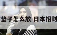 日本招财猫垫子怎么放 日本招财猫摆放位置