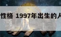 1997年性格 1997年出生的人性格怎么样