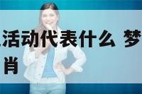 梦到大型祭祀活动代表什么 梦到大型祭祀活动代表什么生肖