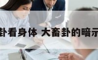 大畜卦看身体 大畜卦的暗示财运