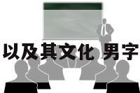 男字以及其文化 男字由来