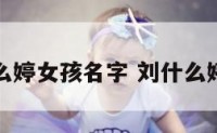 姓刘什么婷女孩名字 刘什么婷的名字