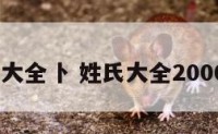 姓氏大全卜 姓氏大全20000个