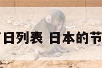 日本的节日列表 日本的节日和日期