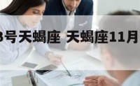 11月23号天蝎座 天蝎座11月22日命运