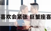 巨蟹座喜欢会紧张 巨蟹座喜欢刺激