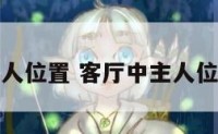 客厅中主人位置 客厅中主人位置怎么选