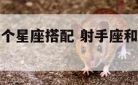 射手座和哪个星座搭配 射手座和哪个星座比较配