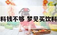 梦见买饮料钱不够 梦见买饮料钱不够了