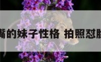 拍照噘嘴的妹子性格 拍照怼脸的女生