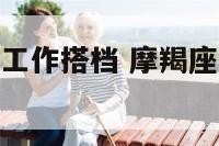 摩羯座最好的工作搭档 摩羯座的最佳工作搭档